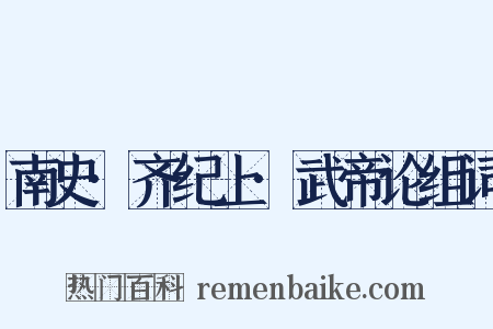 南史·齐纪上·武帝论组词是什么意思的图片